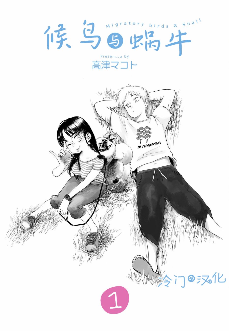 候鸟与疫情漫画,第1话3图