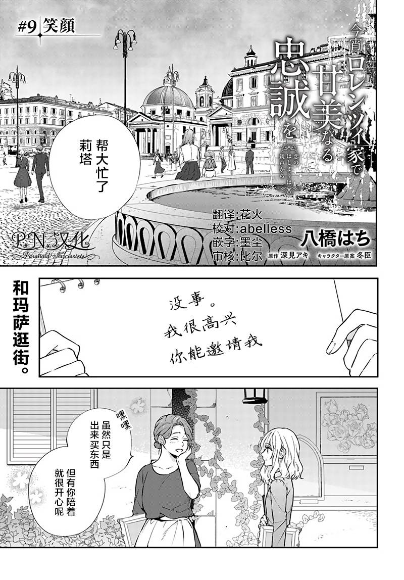今宵，罗伦茨家那甜美的忠诚漫画,第9.1话1图