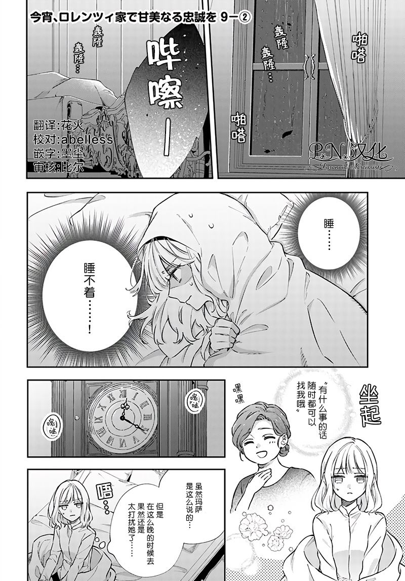 今宵，罗伦茨家那甜美的忠诚漫画,第9.2话1图