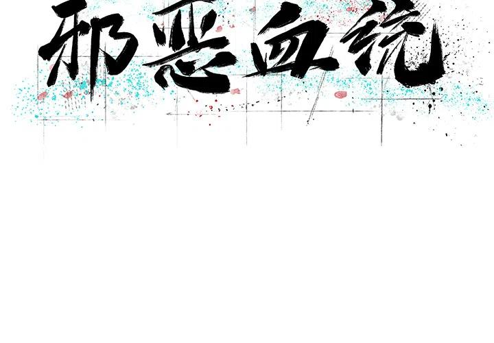 邪恶力量1-15季解说漫画,102图
