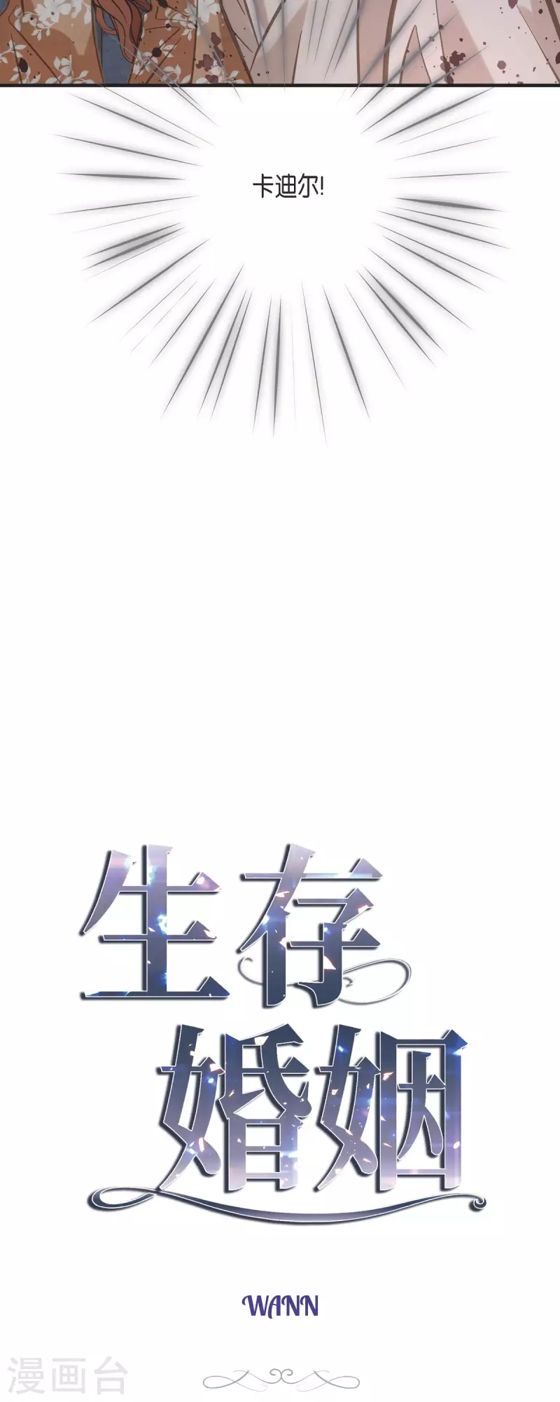 生存婚姻漫画下拉式酷漫屋漫画,第48话 计划泡汤了2图