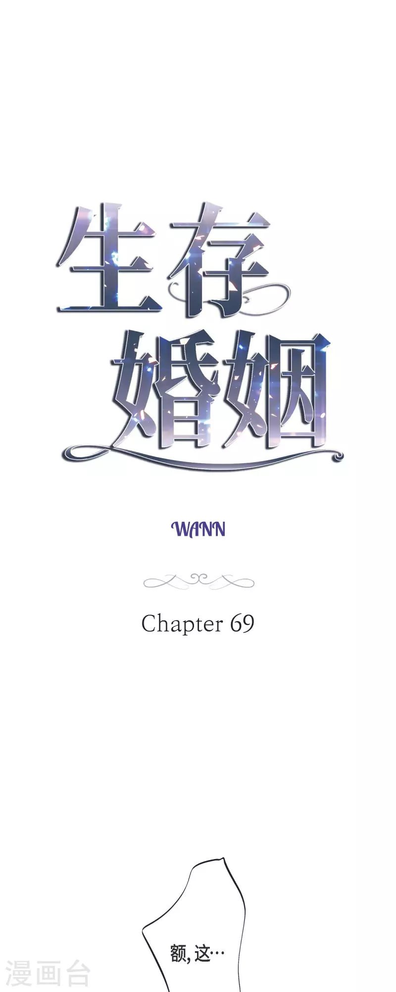 生存婚姻漫画下拉式酷漫屋漫画,第69话 眼中钉3图
