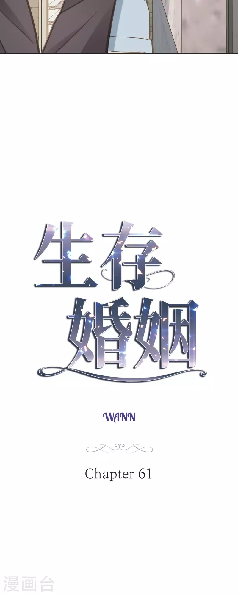生存婚姻免费阅读漫画,第61话 在仓库里2图