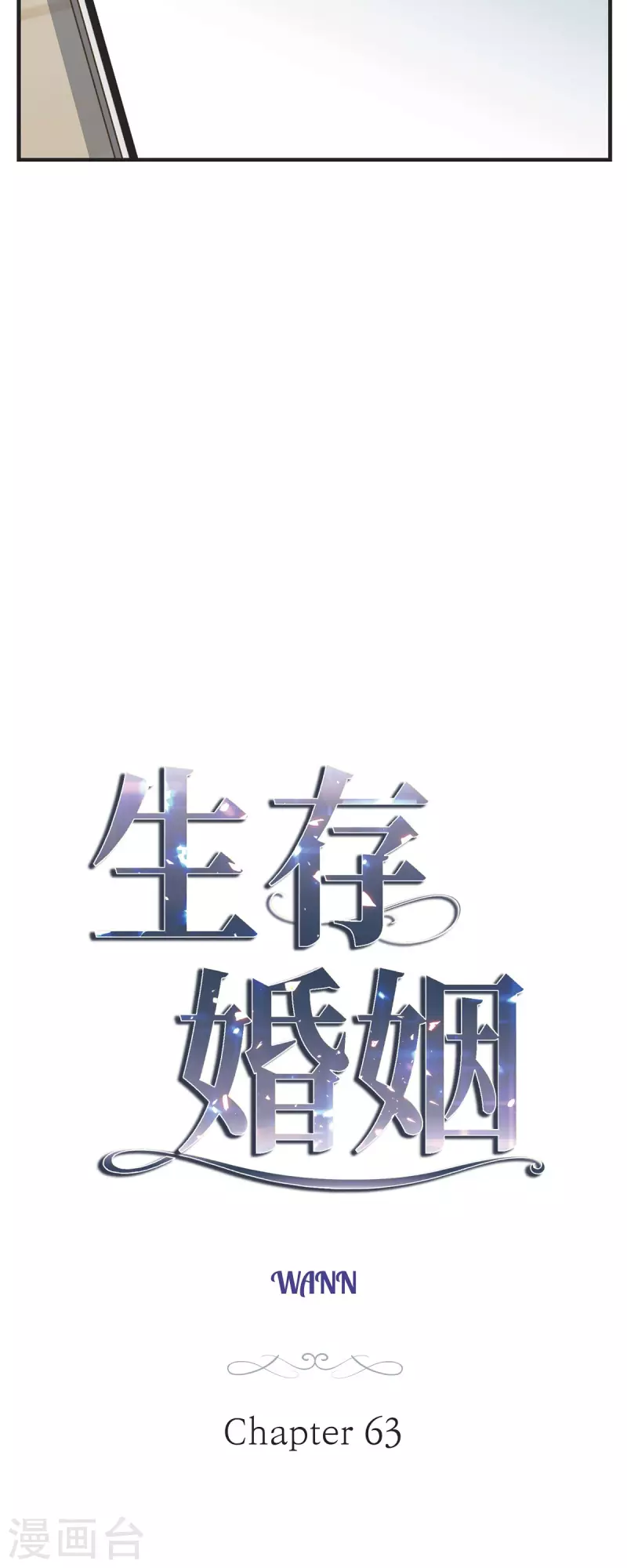 生存婚姻漫画,第63话 无法解释的感情2图