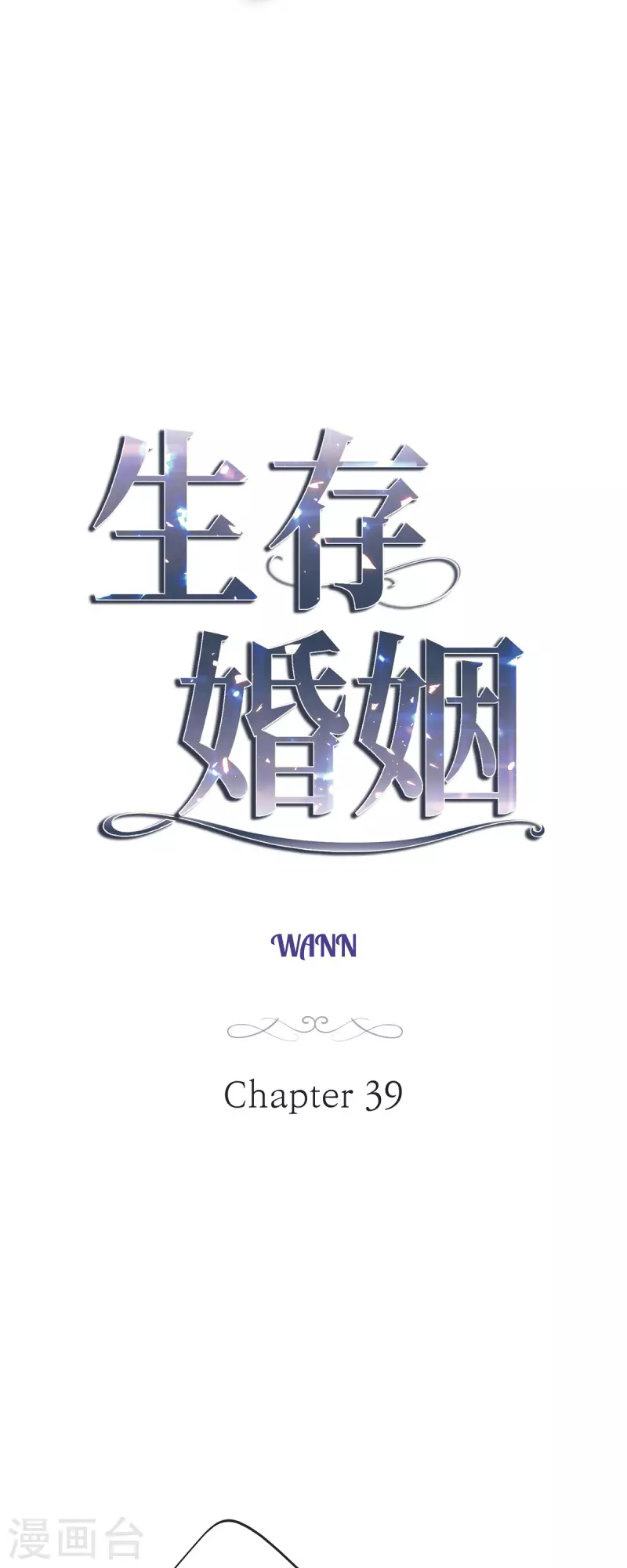 生存婚姻漫画下拉式酷漫屋漫画,第39话 假死状态的伊莱3图