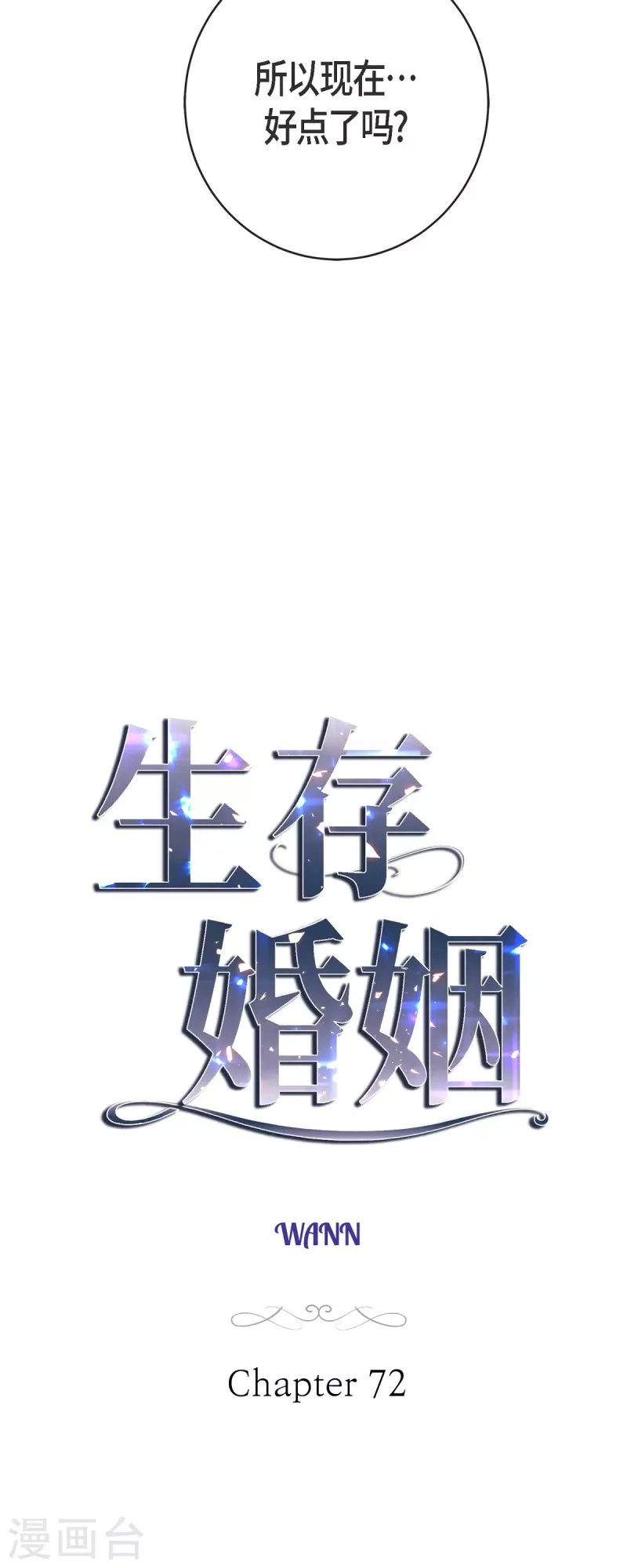 生存婚姻漫画下拉式酷漫屋漫画,第72话 金库的暗号2图