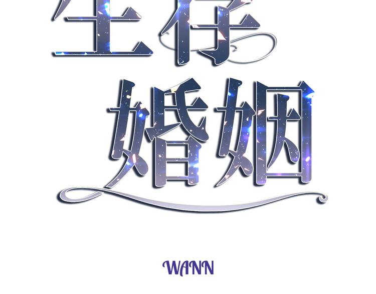生存婚姻漫画,第2话 我们以前见过吗？3图