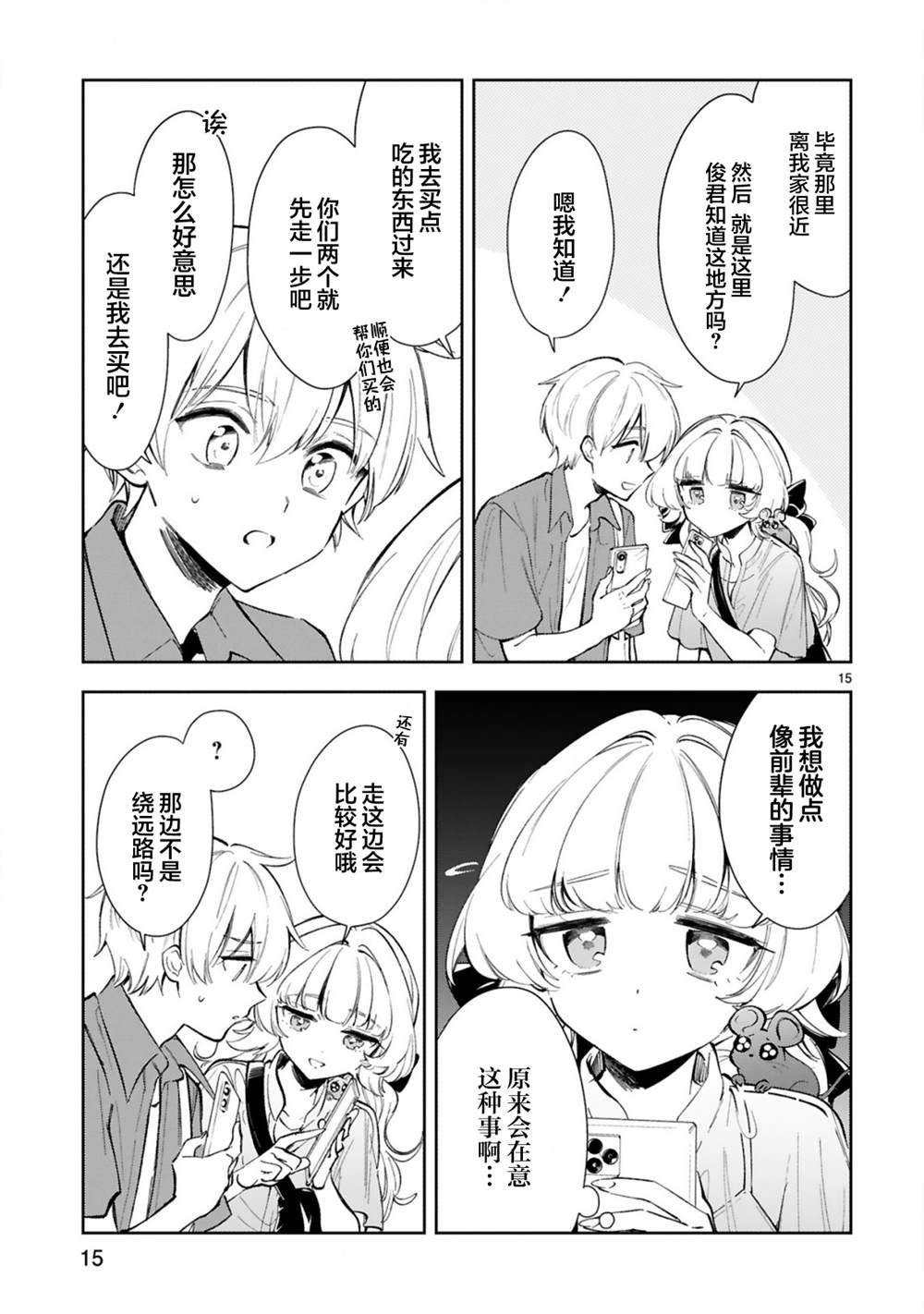 情不自禁漫画,第15.2话3图
