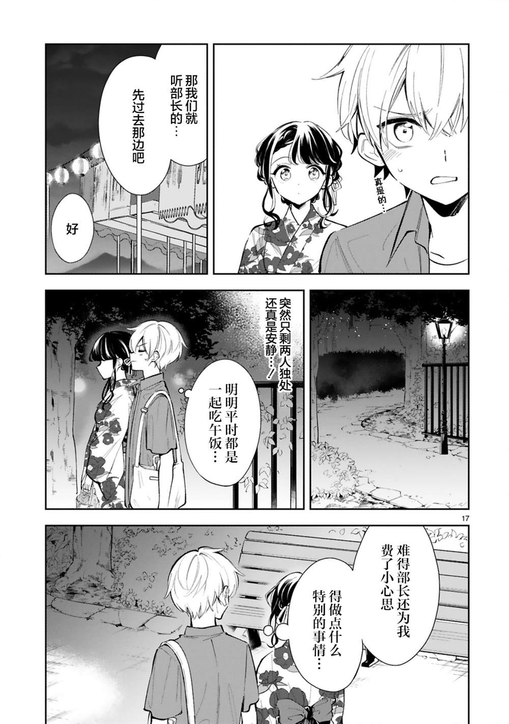 情不自禁漫画,第15.2话5图