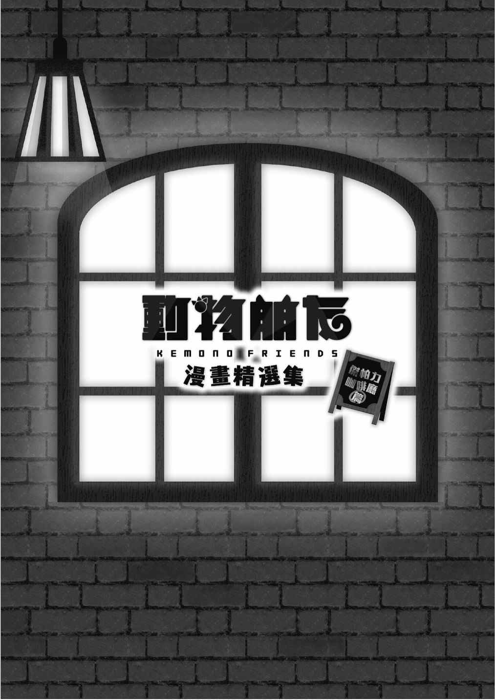 动物朋友小说漫画,加帕里咖啡厅篇3图