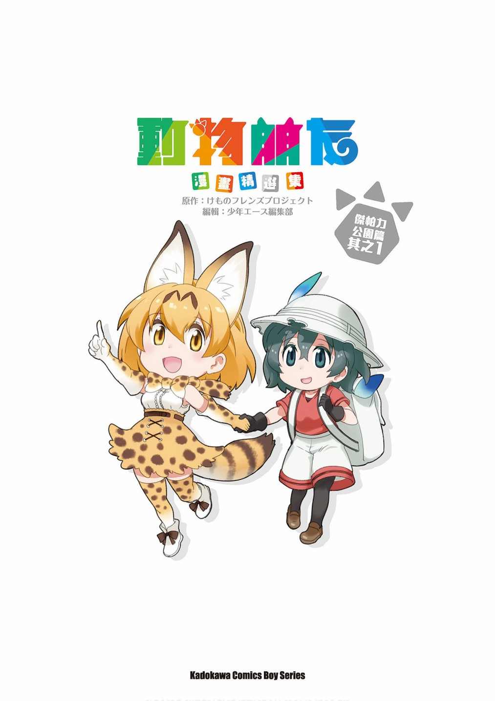 动物朋友图画漫画,加帕里公园篇②1图