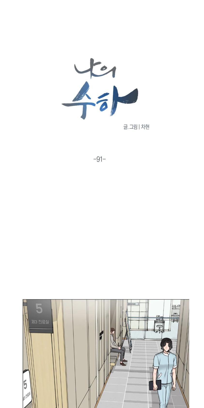 我的秀赫我的手下第15话漫画,第91话3图