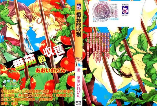 番茄收获时间在几月漫画,第1卷1图