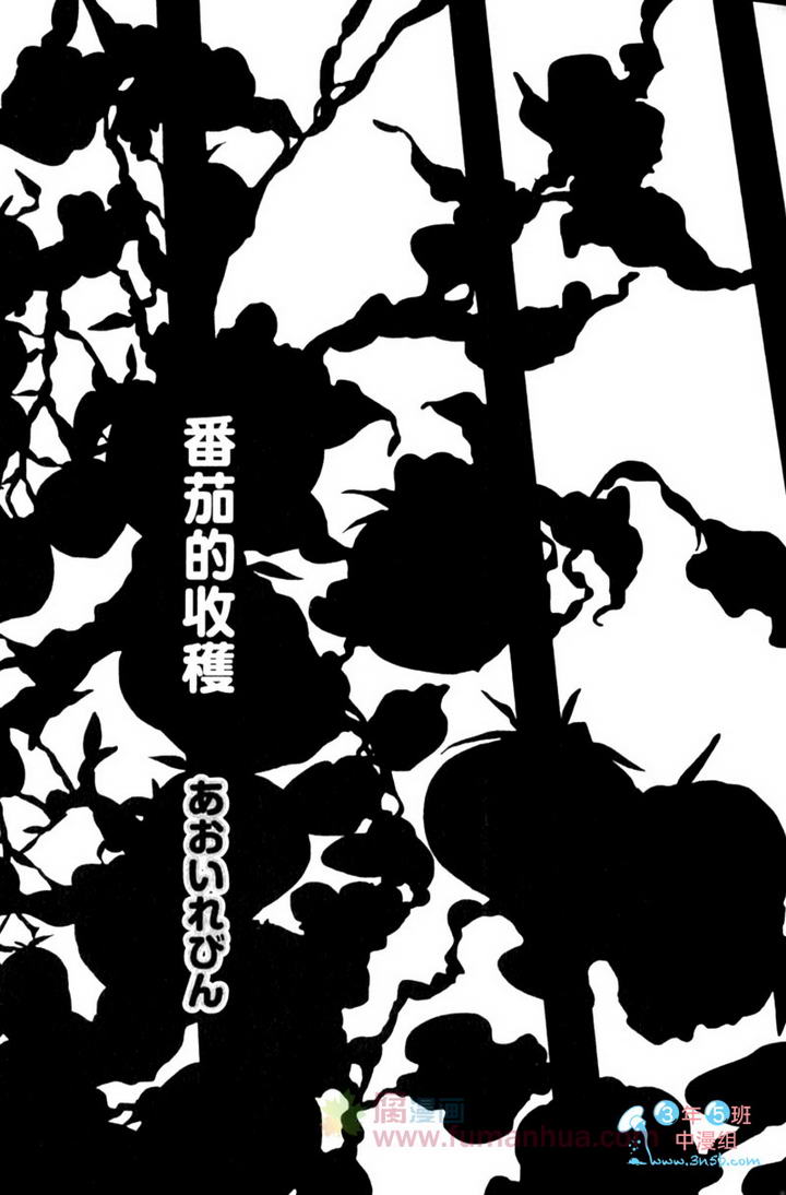 番茄收获时间在几月漫画,第1卷5图