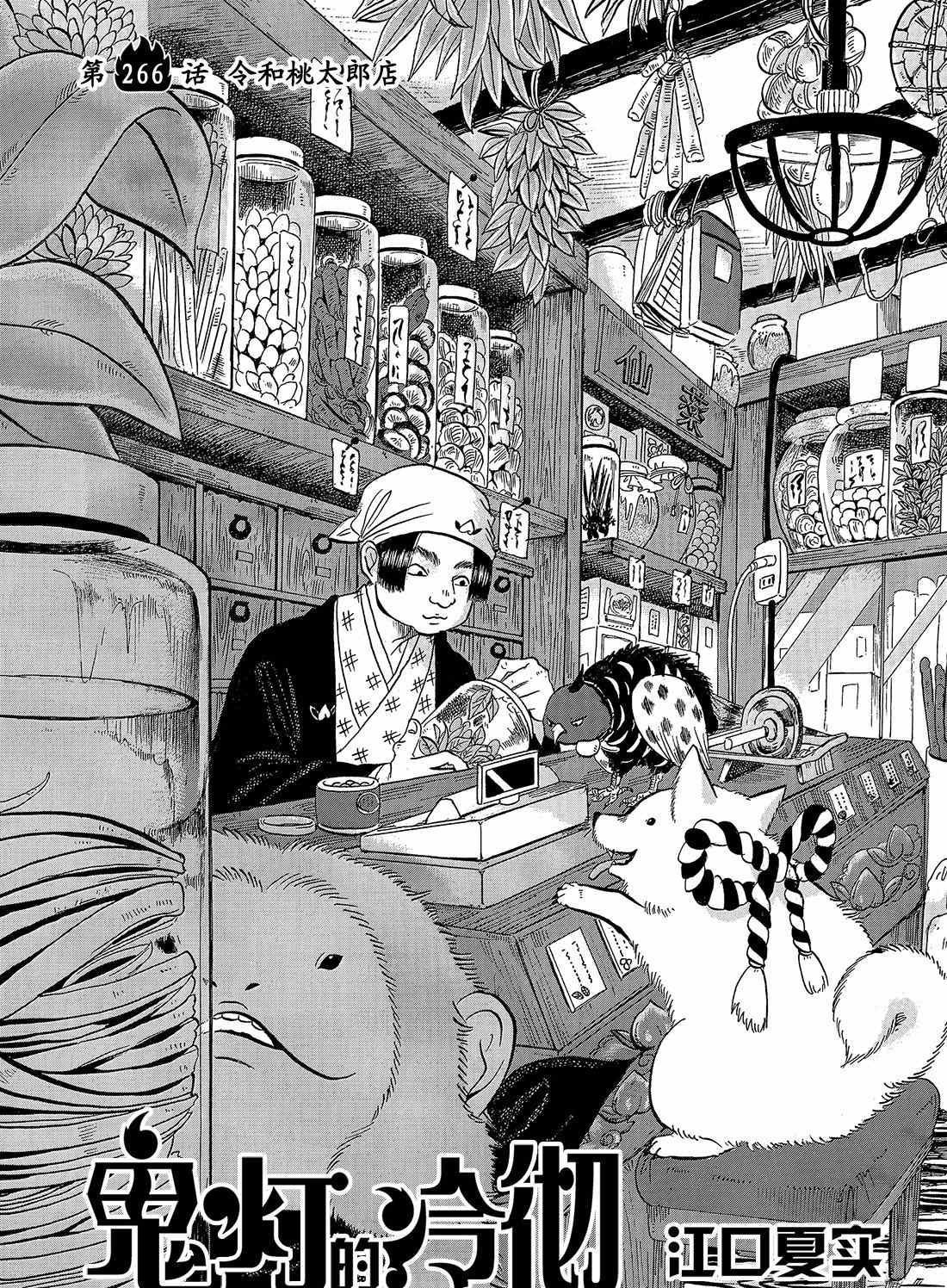 鬼灯的冷彻第一季免费观看樱花动漫漫画,第266话试看版2图