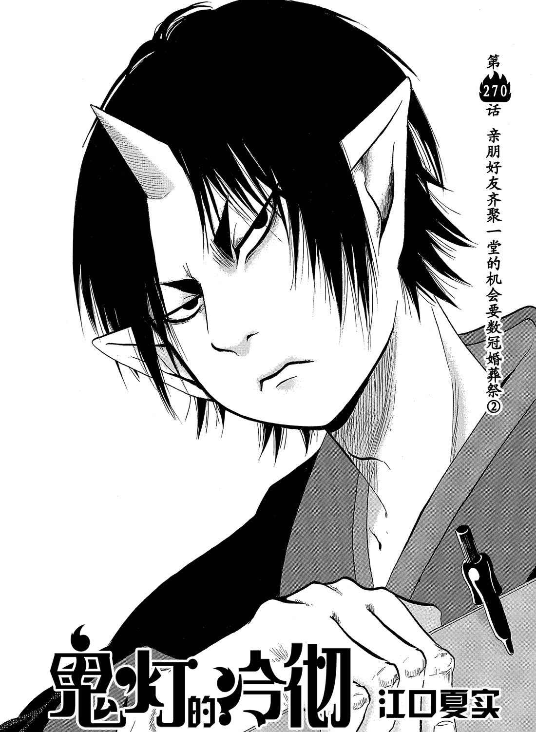 鬼灯的冷彻猫叫漫画,第270话试看版2图