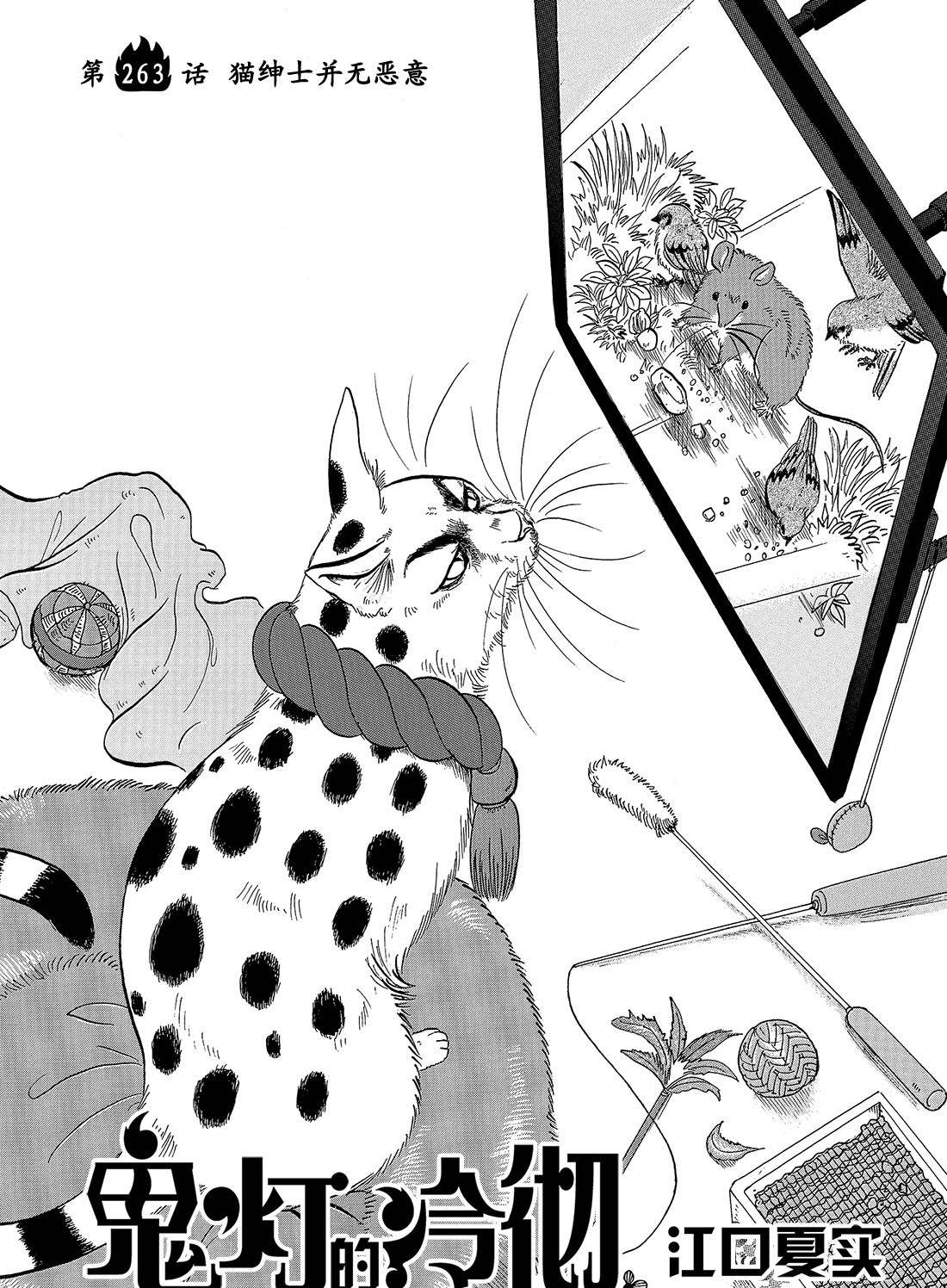 鬼灯的冷彻猫叫漫画,第263话试看版2图