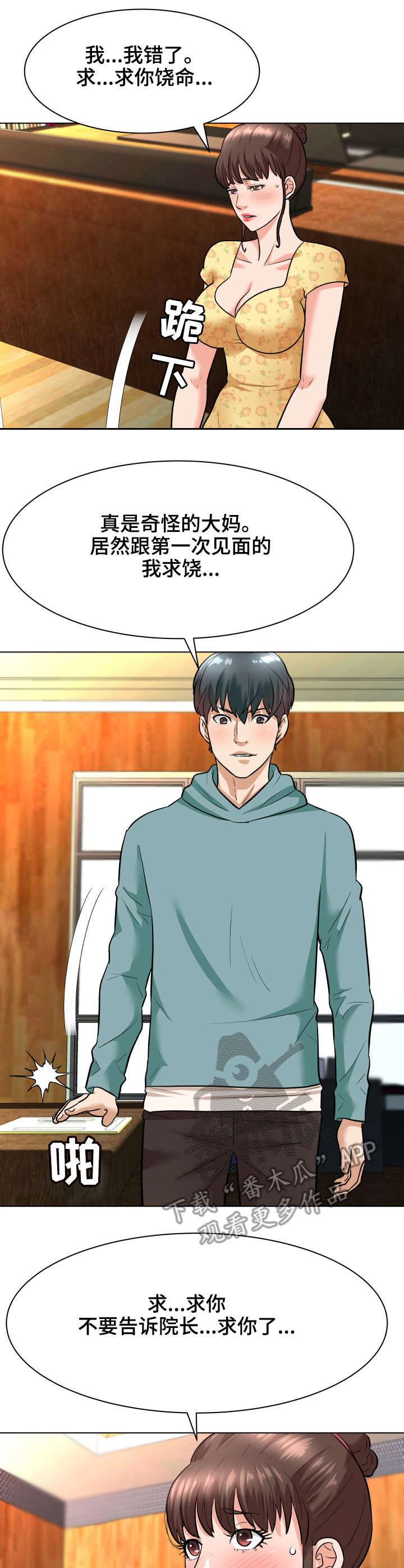 天使之家所有版本漫画,第10章：求饶1图