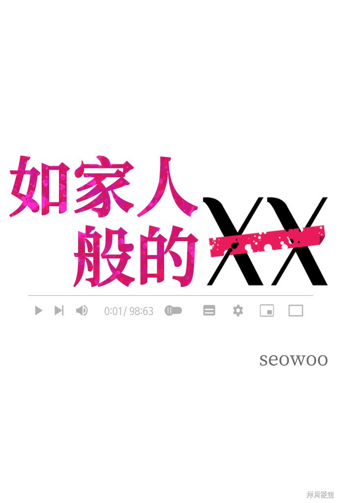 如家人般的XX漫画,第9话5图