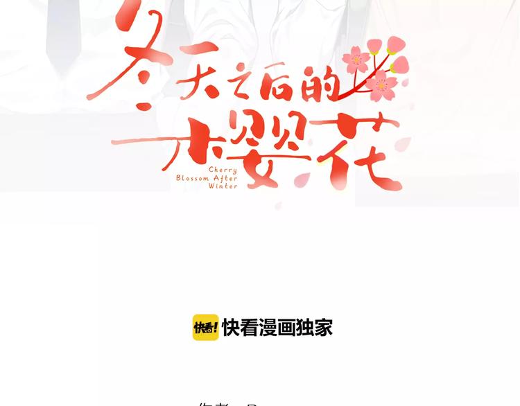冬天之后的樱花漫画,第15话 今天很帅3图