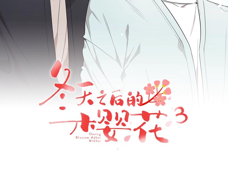 冬天之后的樱花漫画,第三季 第4话 骗人的运动1图