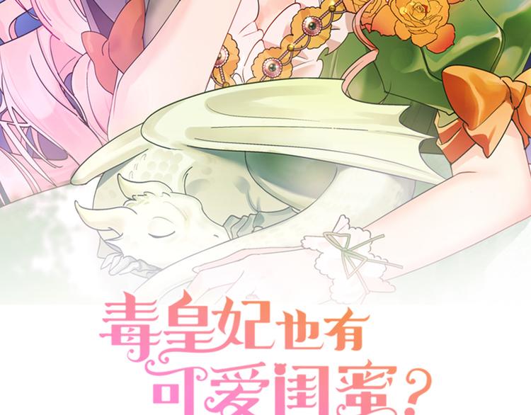 毒皇妃也有可爱闺蜜？漫画,第92话 听话的傀儡2图