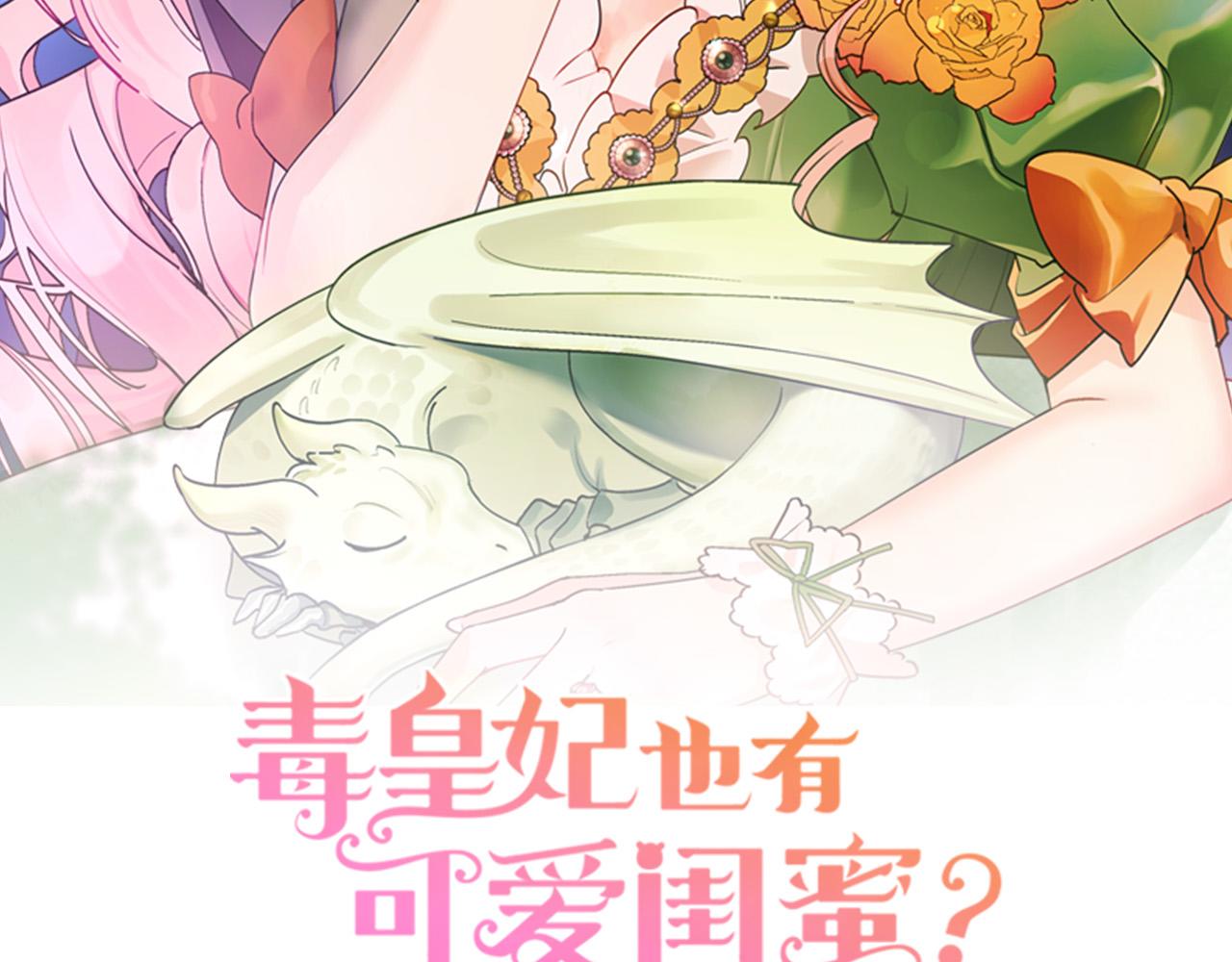 毒皇妃也有可爱闺蜜? 土豪漫画漫画,第103话 悲催一生？2图