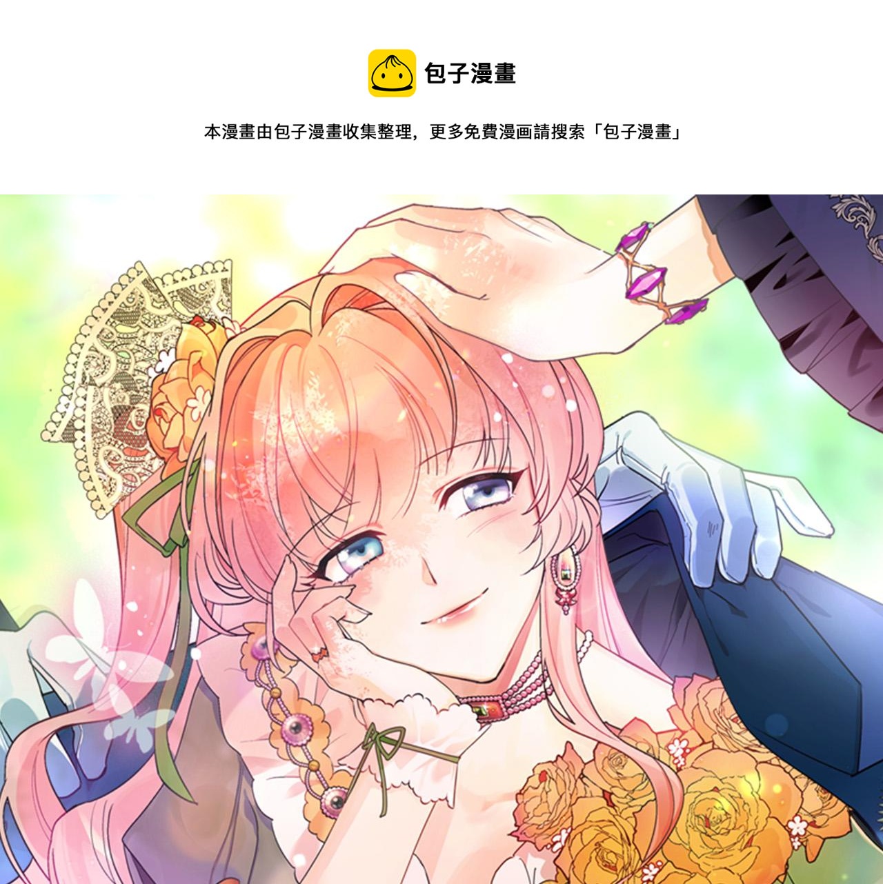 毒皇妃也有可爱闺蜜? 土豪漫画漫画,第107话 好久不见1图