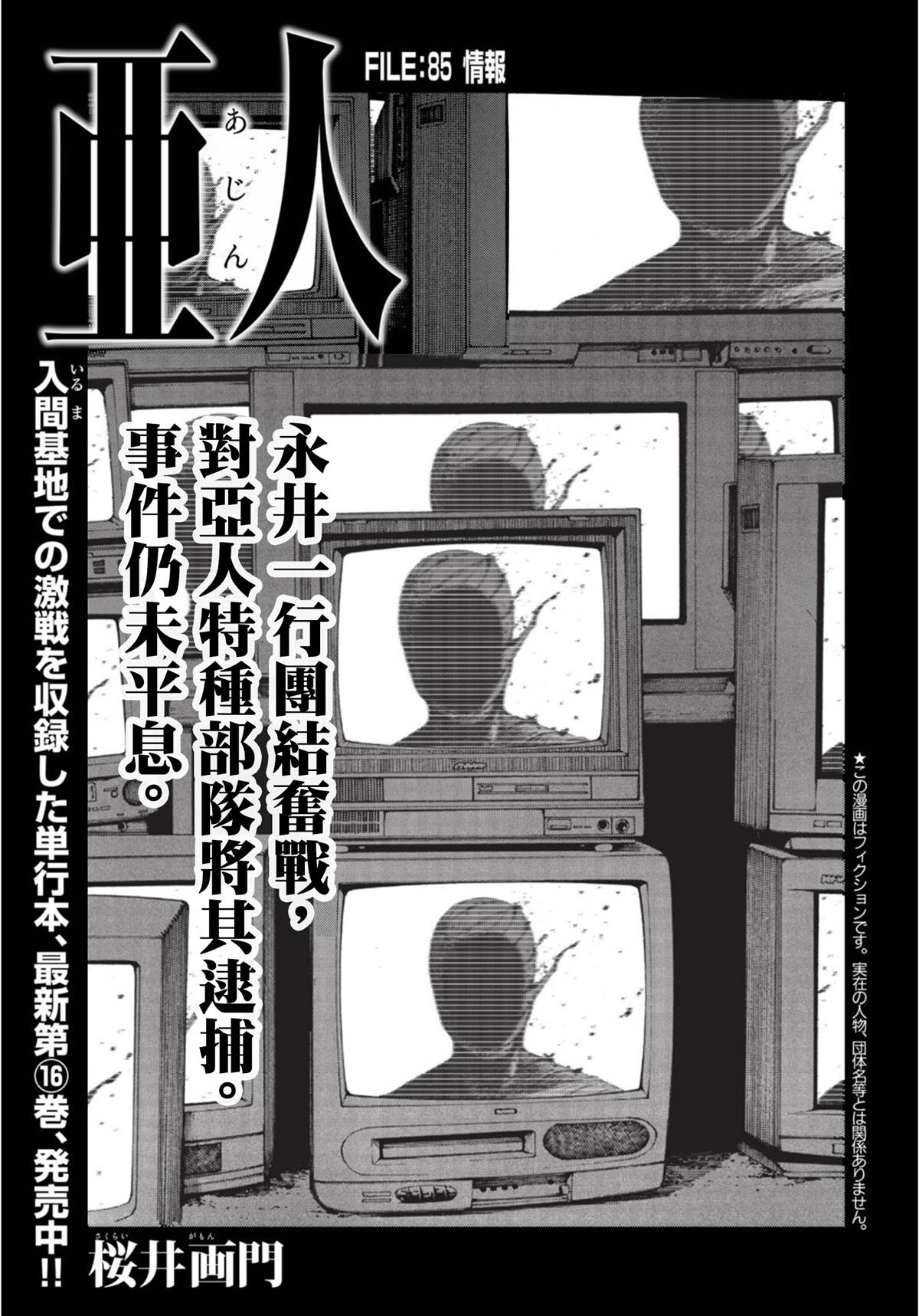 亚人图片漫画,第85话情报1图