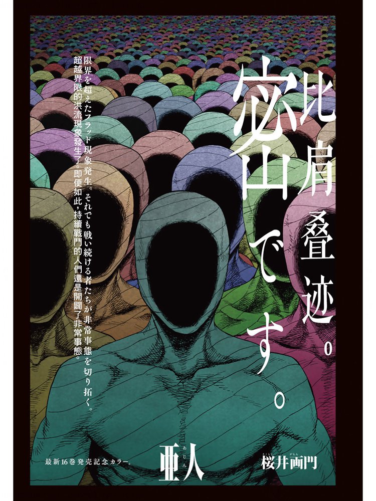 亚人真人版电影免费下载漫画,第80话TheONE2图