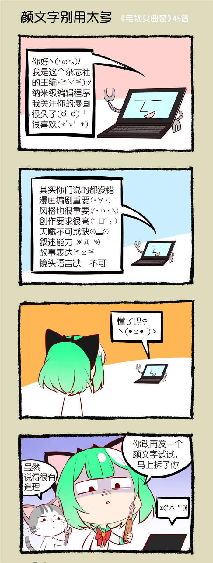 宅物是什么东西漫画,第45章：颜文字别用太多1图