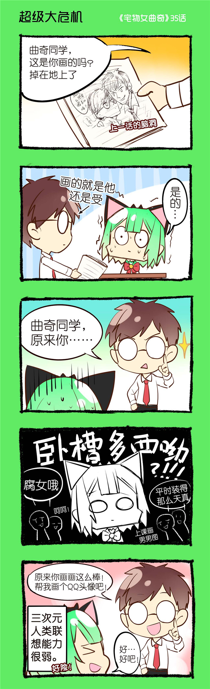 宅物演说家漫画,第35章：超级大危机1图