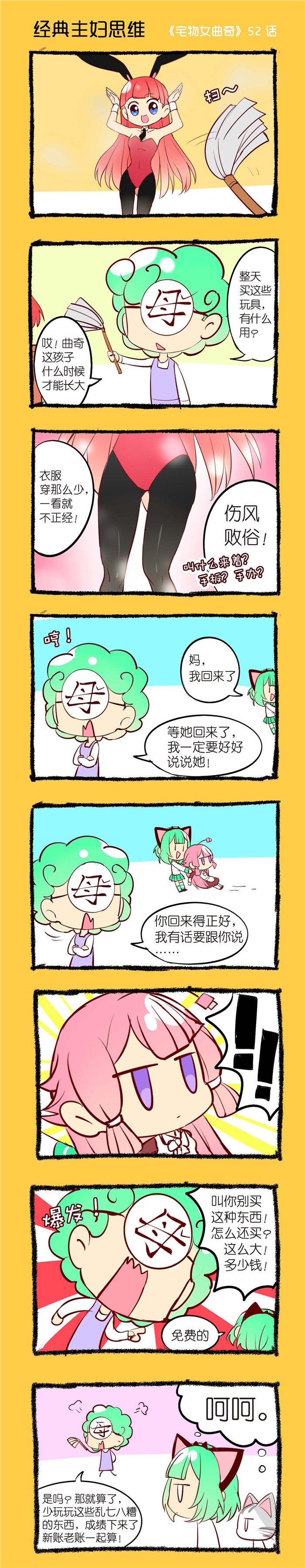 第52章：经典主妇思维0