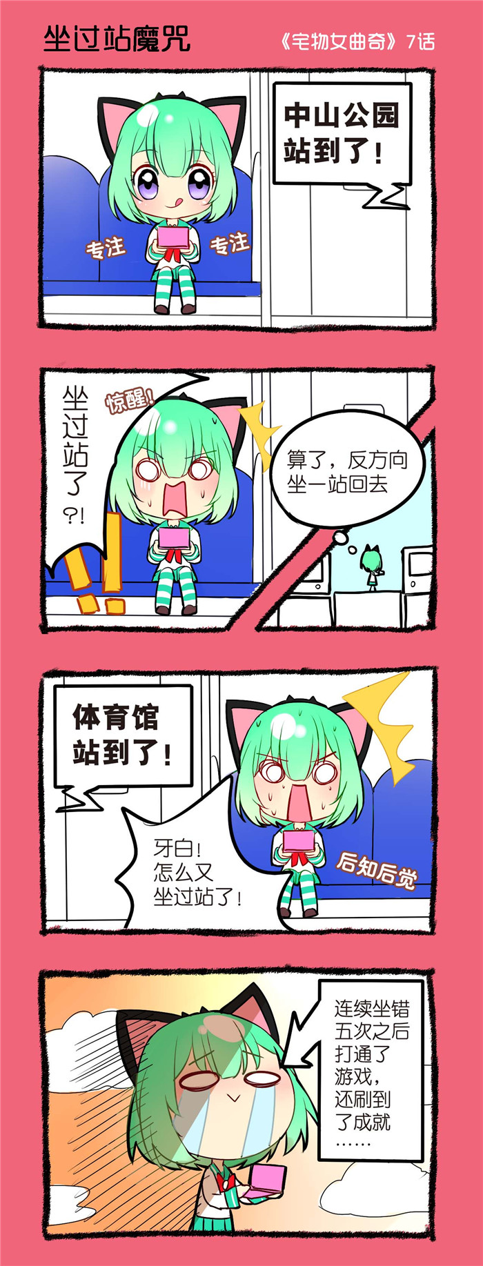 宅物演说家漫画,第7章：坐过站魔咒1图