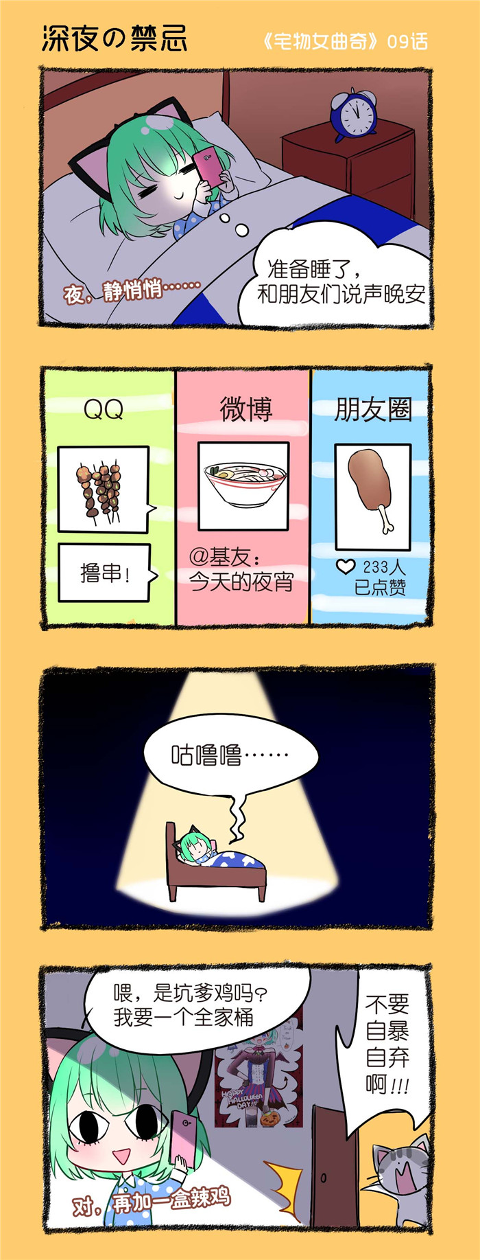 宅物演说家漫画,第9章：深夜禁忌1图