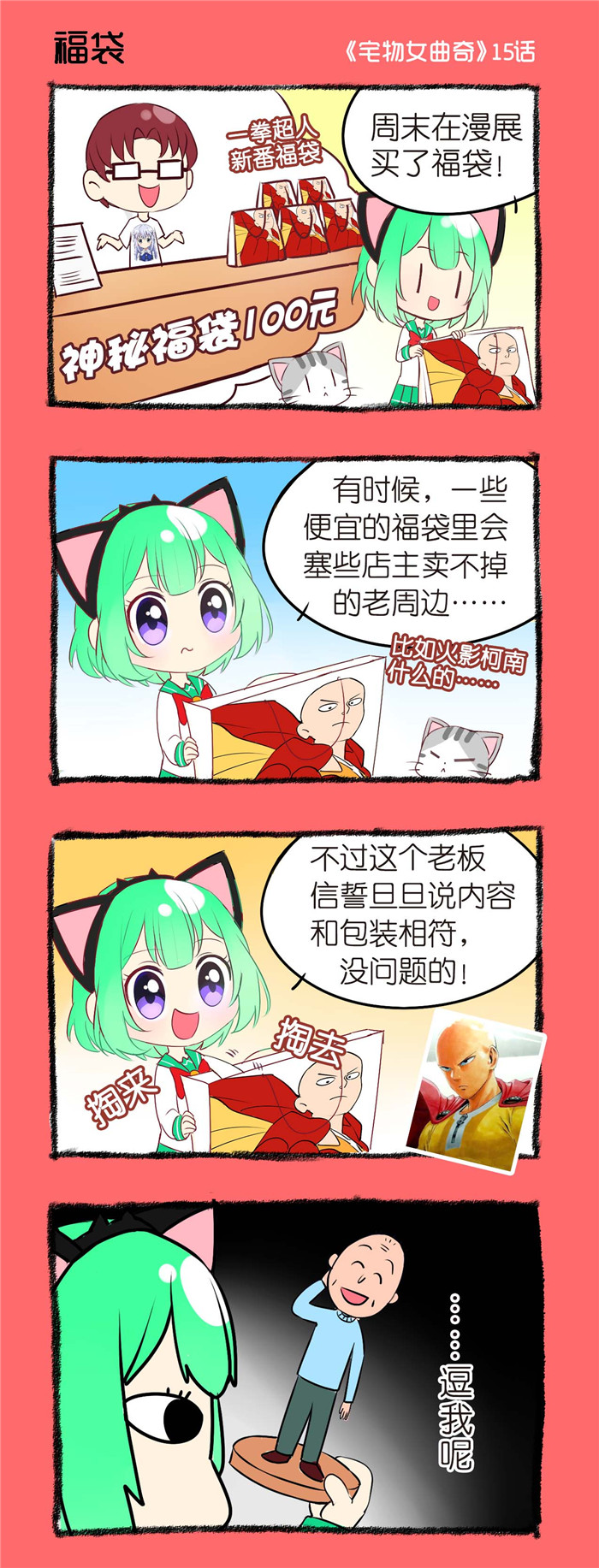 宅物是什么东西漫画,第15章：福袋1图