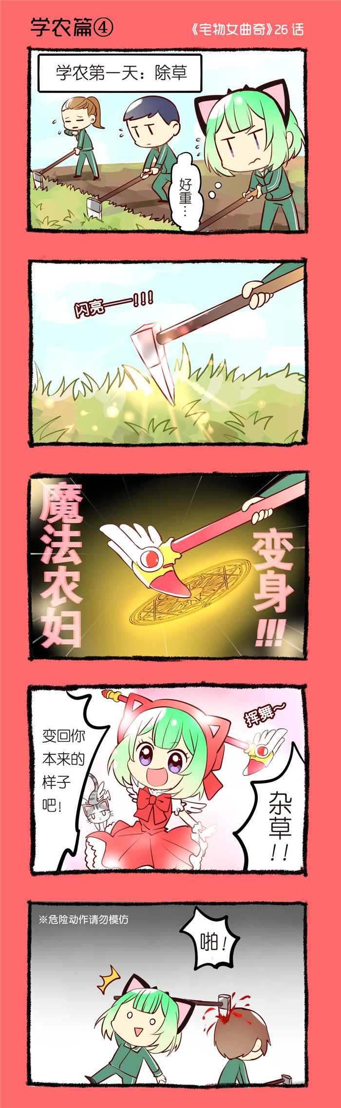 宅物店漫画,第26章：学农篇（四）1图
