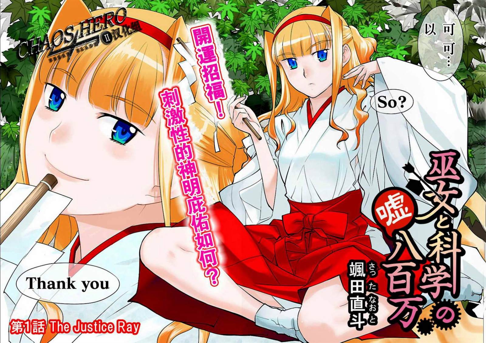 巫女与科学的八百万谎言漫画,第1话3图