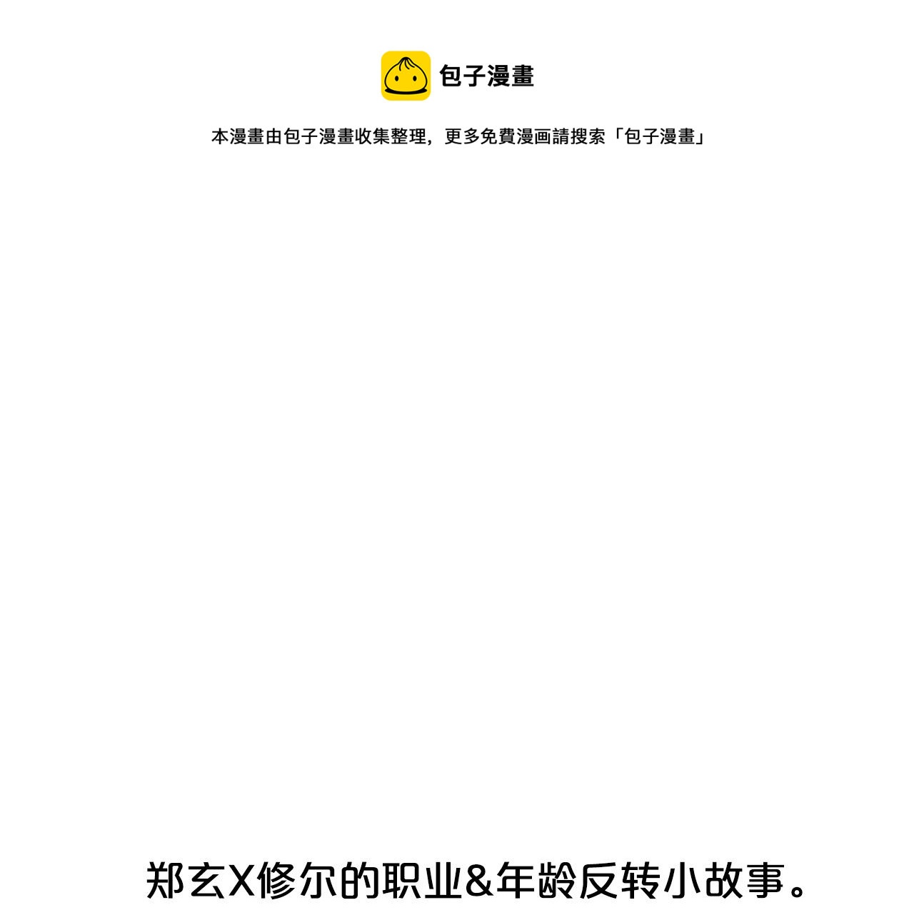 别离我太近漫画第一季漫画,番外7 互换身份1图