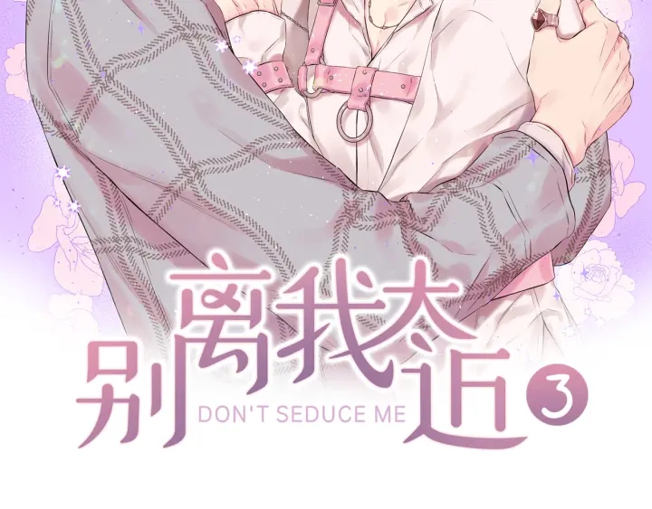 别离我太近漫画完整版漫画,第26话 甜蜜时刻2图