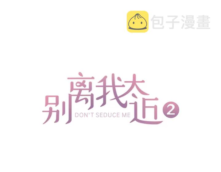 别离我太近漫画漫画,第9话 错误的拥抱1图