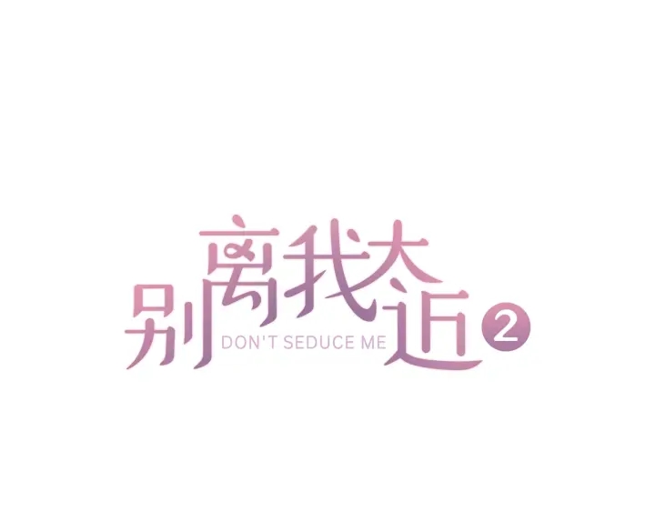 别离我太近漫画免费下拉式酷漫屋漫画,第11话 等我长大1图