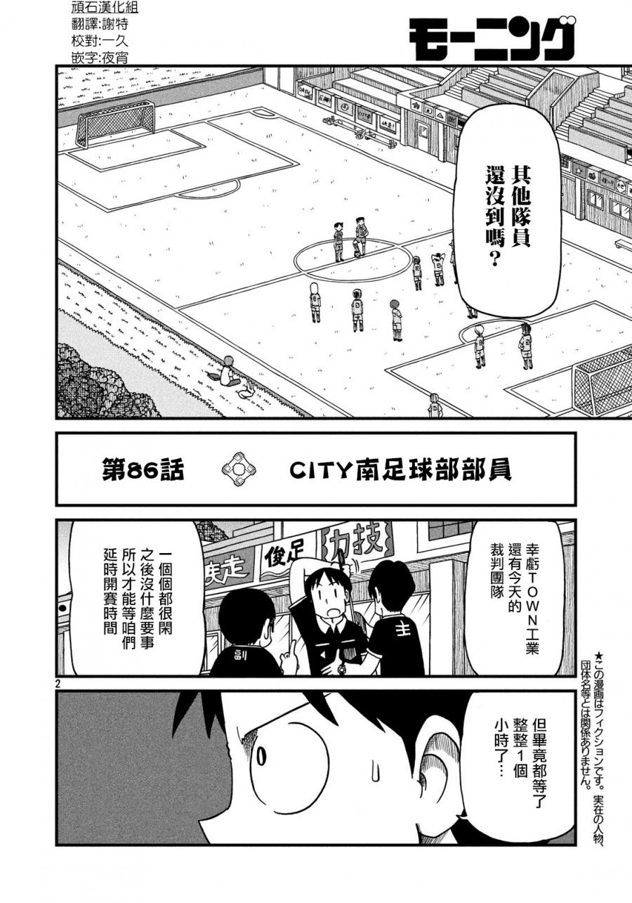 city不city全网走红漫画,第86话CLTY南足球部部员2图