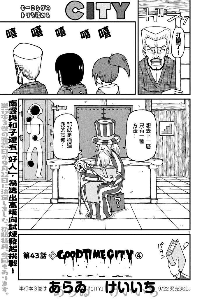 city什么意恩漫画,第43话GOODTIMECITY41图