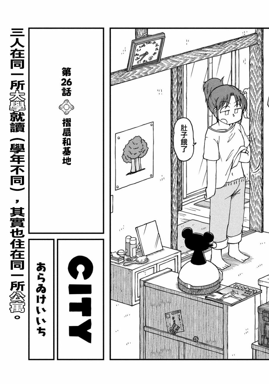 cityline app 安卓漫画,第26话折扇和基地3图