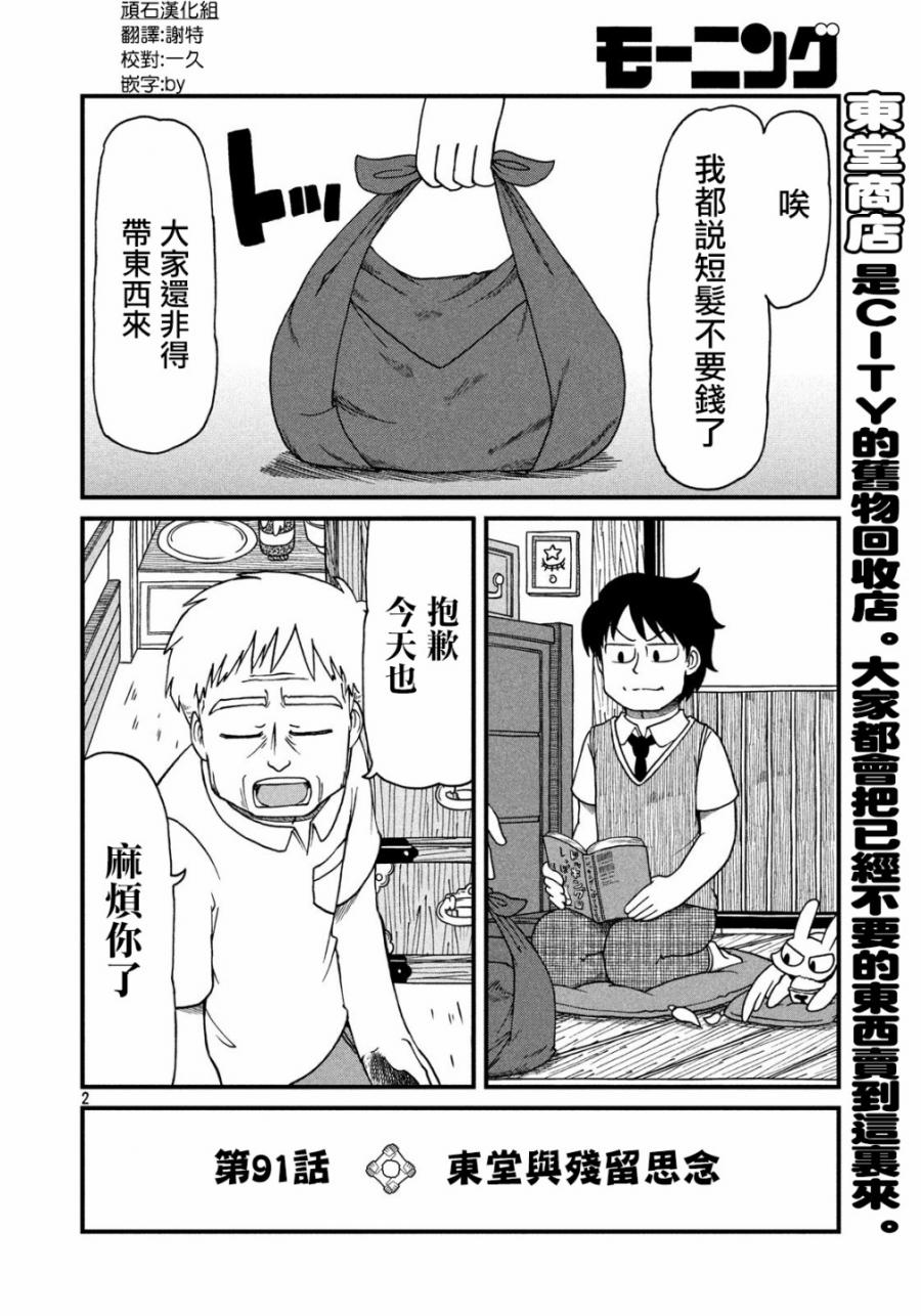 cityline购票通网页版漫画,第91话东堂与残留思念2图