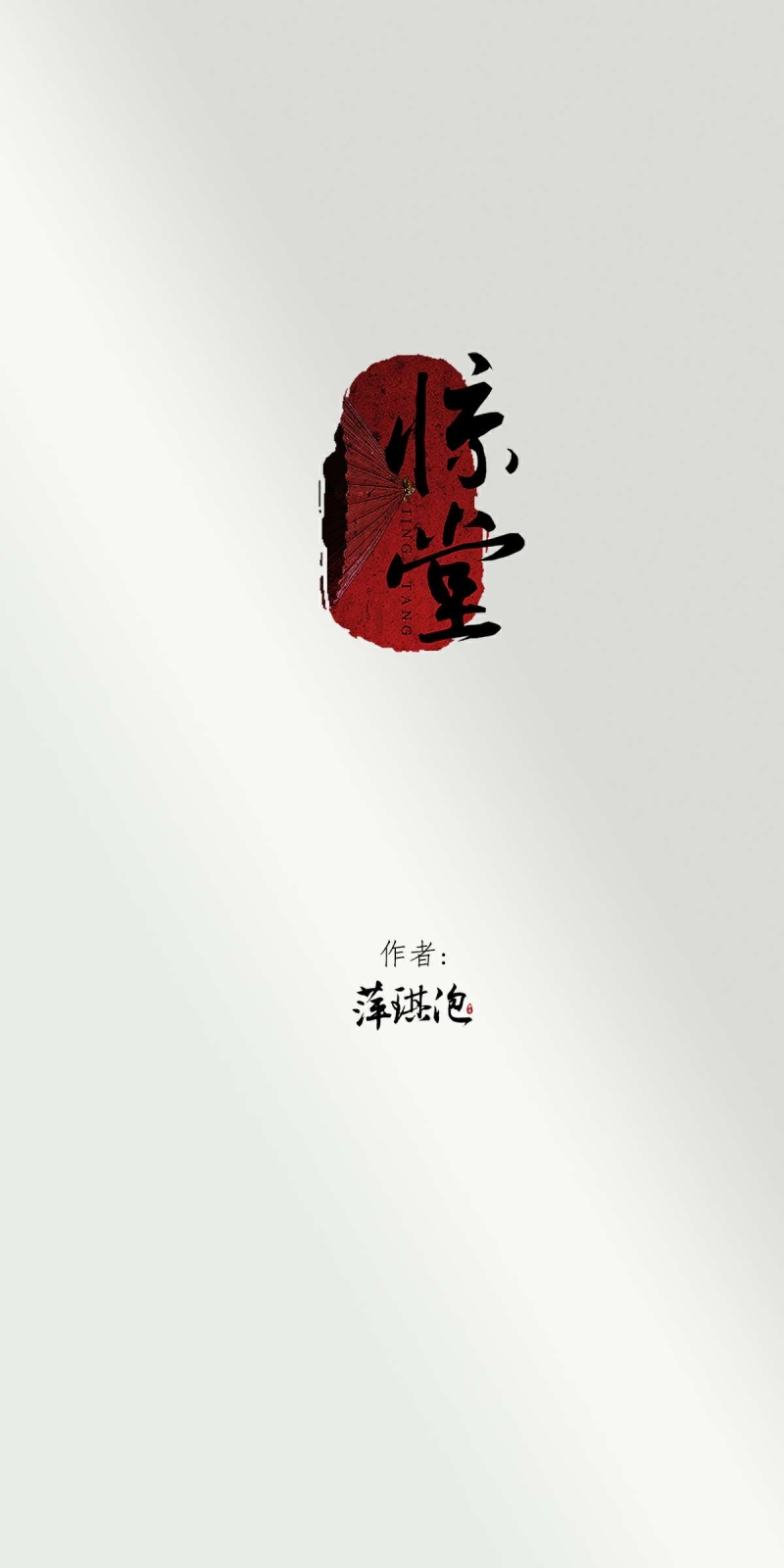 惊堂木精品木作漫画,第2话2图
