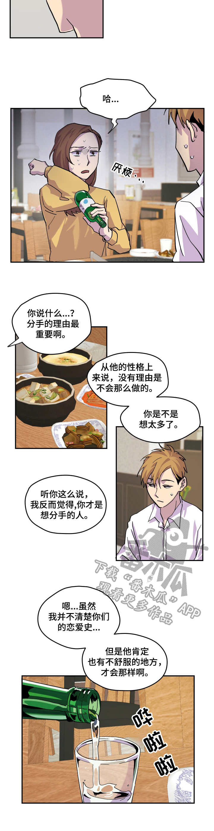 你我之间沙宝亮漫画,第20章：开导3图