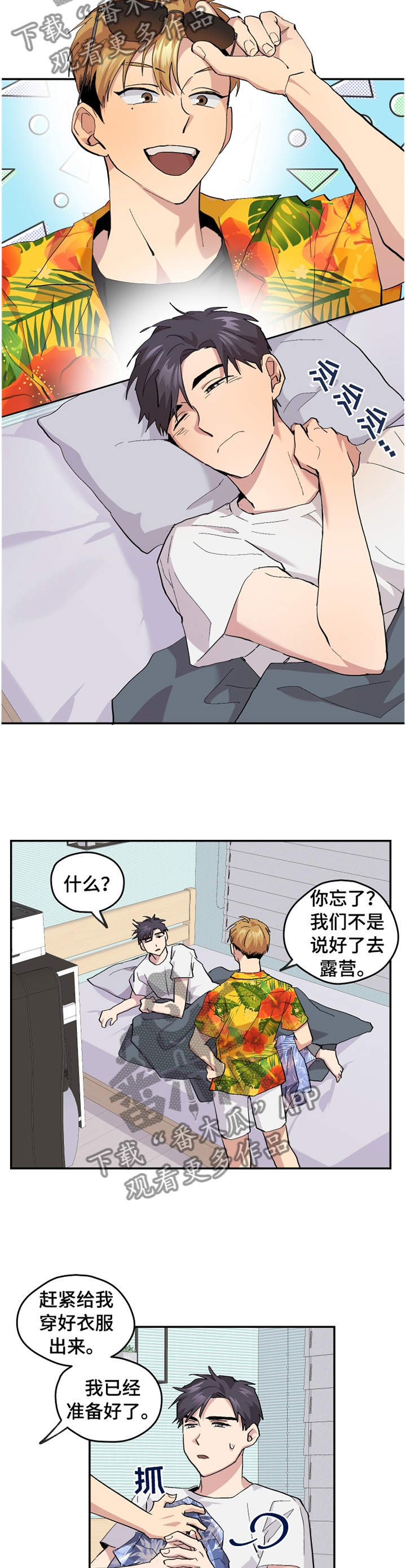 你我之间沙宝亮漫画,第47章：【番外】"露营"5图