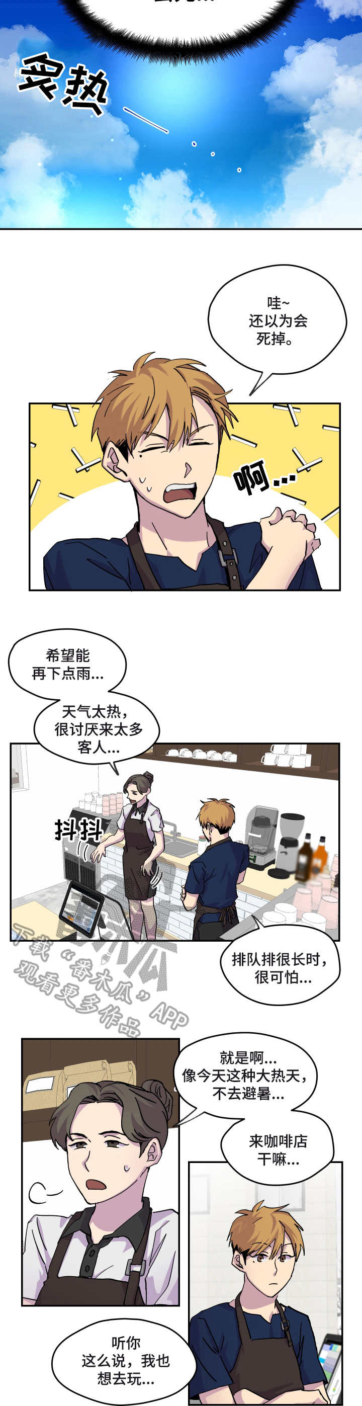 你我之间沙宝亮漫画,第24章：天气炎热3图